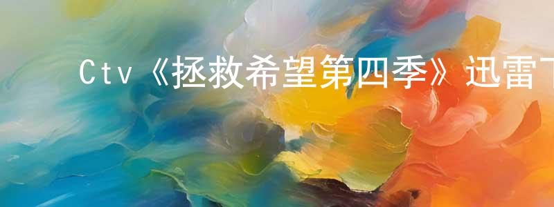 蔡欣华的动漫综艺大全,Ctv《拯救希望第四季》迅雷下载/在线观看/百度云-魔幻/科幻-美剧天堂